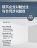 建筑企業(yè)財稅處理與合同涉稅管理 全新升級版 林久時(shí) 著(zhù) 中國鐵道出版社有限公司 書(shū)籍 圖書(shū) 曬單實(shí)拍圖