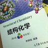 結構化學(xué) 第四版第4版 彩色版 高等教育出版社 李炳瑞 著(zhù) 十二五普通高等教育本科規劃教材圖書(shū)籍 曬單實(shí)拍圖