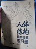 人體結(jié)構(gòu)動(dòng)態(tài) 30天打卡 動(dòng)漫練習(xí)冊(cè) 動(dòng)漫人體技法 游戲動(dòng)漫型男 漫畫人物動(dòng)態(tài)草圖本  人體速寫 藝用動(dòng)態(tài)解剖 漫畫人物手繪初學(xué)者入門 動(dòng)漫速寫描摹本 臨摹畫冊(cè)畫本  人體結(jié)構(gòu)動(dòng)態(tài)臨摹練習(xí)冊(cè) 曬單實(shí)拍圖