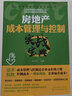 成本管理與控制實(shí)戰(zhàn)叢書--房地產(chǎn)成本管理與控制實(shí)戰(zhàn)寶典 曬單實(shí)拍圖