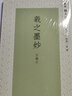 羲之墨妙/原色放大法帖選 曬單實拍圖
