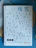 阿琳娜 殘雪短篇自選集 封面夜里會(huì )發(fā)光 “中國的卡夫卡” 連續4年諾獎提名作家殘雪代表作 精裝 曬單實(shí)拍圖