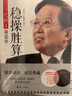 【包郵】中華棋壇三巨頭系列叢書(shū)  曠世棋王胡榮華自傳象棋棋譜入門(mén) 穩操勝算：一代棋王胡榮華 定價(jià)45 曬單實(shí)拍圖