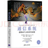 通信系統(tǒng)——使用MATLAB分析與實(shí)現(xiàn)（清華開發(fā)者書庫） 曬單實(shí)拍圖