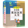 青蘋果精品學(xué)輔4期·小學(xué)生全功能英漢漢英大全 曬單實(shí)拍圖