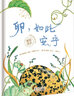 美麗成長(cháng)科普繪本卵，如此安寧（奇想國童書(shū)）科技部全國優(yōu)秀科普作品 曬單實(shí)拍圖