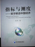 指標與測度：數字解讀中國經(jīng)濟 曬單實(shí)拍圖