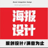海報設(shè)計平面設(shè)計美工廣告牌主圖詳情頁畫冊包裝平面圖封面制作店鋪裝修門頭廣告設(shè)計海報設(shè)計 定制產(chǎn)品方便拍的 曬單實拍圖