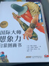 國(guó)際大師想象力啟蒙圖畫(huà)書(shū)全14冊(cè) 故事書(shū)繪本親子共讀獨(dú)立閱讀繪畫(huà)藝術(shù)色彩感知生活哲理 曬單實(shí)拍圖