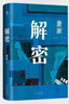 麥家解密命運三部曲：《解密》《暗算》《風聲》 曬單實拍圖