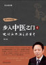 步入中醫之門(mén)(4火神派熱潮之冷思考修訂版)/道少齋中醫講稿 曬單實(shí)拍圖
