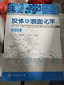 膠體與表面化學(xué)（第4版） 曬單實(shí)拍圖