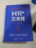 HR+三支柱(人力資源管理轉型升級與實(shí)踐創(chuàng  )新)(精) 曬單實(shí)拍圖