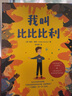 我叫比比比利 【7-14歲】海倫·魯特著(zhù) 中信出版社圖書(shū) 曬單實(shí)拍圖