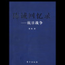 陳誠回憶錄-----抗日戰(zhàn)爭 曬單實拍圖