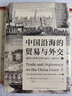 中國沿海的貿(mào)易與外交 通商口岸的開埠（1842-1854年） 上 曬單實拍圖
