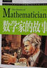 數(shù)學(xué)家的故事 彩繪正版 小學(xué)生一二三四年級(jí)課外閱讀書籍 彩插珍藏版名人故事 數(shù)學(xué)家的故事 曬單實(shí)拍圖