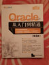 Oracle從入門(mén)到精通（第4版） 曬單實(shí)拍圖