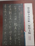 彩色放大本中國(guó)著名碑帖·顏真卿爭(zhēng)座位帖·祭伯文稿 曬單實(shí)拍圖