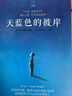 天藍色的彼岸四年級正版原著亞歷克斯·希勒/著 呂良忠/譯 北京聯(lián)合出版公司小學生課外書包郵張祖慶百班 曬單實拍圖