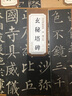 柳公權玄秘塔碑 唐 歷代碑帖精粹 臨摹柳體楷書(shū)書(shū)法毛筆軟筆練字帖附簡(jiǎn)體旁注 安徽美術(shù)出版社 玄秘塔碑 曬單實(shí)拍圖