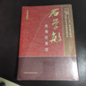 石學(xué)敏實(shí)用針灸學(xué) 中國中醫藥出版社 石學(xué)敏主編 著(zhù) 石學(xué)敏 編 書(shū)籍 曬單實(shí)拍圖