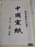 御品宣 扎花蟬衣蟬翼宣紙（超薄熟宣）帶云母工筆畫(huà)臨摹拓印用紙精品文房四寶 四尺四開(kāi)33cm*66cm 20張 曬單實(shí)拍圖