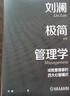 劉瀾極簡(jiǎn)管理學(xué) 成就管理者的四大心智模式 劉瀾 著  領(lǐng)導(dǎo)管理學(xué) 企業(yè)經(jīng)營(yíng)管理學(xué)書籍 曬單實(shí)拍圖