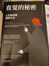 直覺(jué)的秘密人們如何能預知未來(lái) 揚·貝克爾著(zhù) （把所有問(wèn)題解決在發(fā)生之前）如何利用直覺(jué)做出正確決策講透直覺(jué)定律心理學(xué)書(shū)籍 直覺(jué)的秘密 曬單實(shí)拍圖