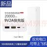 華為（HUAWEI）華為原裝充電寶20000毫安時(shí)兩萬(wàn)大容量雙向快充雙USB輸出蘋(píng)果安 20000mAh【快充版9V2A】白色 曬單實(shí)拍圖