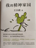 我的精神家園 王小波作品集 精裝紀念版一只特立獨行的豬沉默的大多數隨筆散文集雜文精選集 曬單實(shí)拍圖