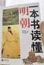 一本書(shū)讀懂明朝【正版書(shū)】 曬單實(shí)拍圖
