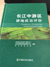 長江中游區(qū)耕地質量評價 中國農(nóng)業(yè)出版社 全國農(nóng)業(yè)技術推廣服務中心,農(nóng)業(yè)部耕地質量監(jiān)測保護中心,華中農(nóng)業(yè)大學 編著 書籍 曬單實拍圖