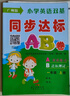 正版 小學(xué)英語(yǔ)雙基同步達標AB卷 廣州教科版JK人教PEP版粵人民開(kāi)心版KX任選 一二年級三四年級五六年級上下冊教材同步123456 廣州版/教科版 一年級上冊 曬單實(shí)拍圖