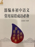 本初中語(yǔ)文常用易錯成語(yǔ)必備(附中學(xué)生如何學(xué)成語(yǔ))/大語(yǔ)文助學(xué)叢書(shū) 曬單實(shí)拍圖