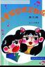 兒童視唱練耳教程-（第三冊）  曬單實拍圖