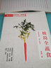 正版包郵 極簡(jiǎn)全蔬食 非藥而愈 菜譜版 101道低脂全蔬食 健康素食營(yíng)養搭配書(shū)菜譜大全素食齋菜菜譜家常素食菜譜 曬單實(shí)拍圖