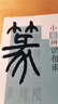 小篆辨識指南 曬單實拍圖