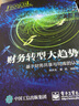 財(cái)務(wù)轉(zhuǎn)型大趨勢(shì) 基于財(cái)務(wù)共享與司庫的認(rèn)知 曬單實(shí)拍圖