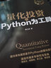 大數(shù)據(jù)金融叢書 套裝5冊 Python量化投資指南 基礎(chǔ)數(shù)據(jù)與實(shí)戰(zhàn) 量化投資 策略與技術(shù) 量化投資 以Python為工具 從零開始學(xué)基金 管理信用風(fēng)險 全球金融市場的巨大挑戰(zhàn) 第2版 曬單實(shí)拍圖