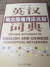 英漢概念隱喻用法比較詞典 曬單實(shí)拍圖