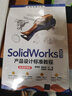 SolidWorks 2021產(chǎn)品設(shè)計(jì)標(biāo)準(zhǔn)教程（實(shí)戰(zhàn)微課版）（清華電腦學(xué)堂） 曬單實(shí)拍圖