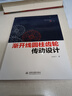 漸開(kāi)線(xiàn)圓柱齒輪傳動(dòng)設計 曬單實(shí)拍圖