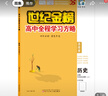 世紀金榜 高中歷史必修上冊 中外歷史綱要（上）2026版高中全程學(xué)習方略 新教材高一歷必修上教材全解課本同步練習輔導書(shū) 部編版、江蘇專(zhuān)版【江蘇使用】 2026版 曬單實(shí)拍圖