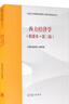 【官方包郵】馬工程教材 西方經(jīng)濟(jì)學(xué) 精要本 第三版 第3版 西方經(jīng)濟(jì)學(xué)編寫(xiě)組 高等教育出版社 馬克思主義理論研究和建設(shè)工程重點(diǎn)教材 曬單實(shí)拍圖