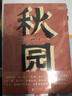 楊本芬作品集 秋園+我本芬芳+浮木+豆子芝麻茶（套裝4冊(cè)） 女性題材小說書籍 曬單實(shí)拍圖