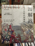 圖解戰(zhàn)爭(zhēng)史:從上古時(shí)代到現(xiàn)代 武器裝備 戰(zhàn)略軍事技術(shù) 戰(zhàn)地工事 士兵招募 軍兵種設(shè)置 著名戰(zhàn)役 盔甲服裝 歷史軍事大眾書籍 曬單實(shí)拍圖