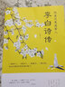 李白詩(shī)傳 譯文賞析文白對照詞集文集詞傳詩(shī)詞中國文學(xué)古詩(shī)詞大全 國學(xué)經(jīng)典初中生高中必讀課外書(shū)籍 曬單實(shí)拍圖