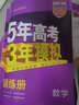 包郵2026版53B版五三高考數(shù)學(xué) 新高考版 曲一線(xiàn)5年高考3年模擬B版高三高考總復(fù)習(xí) 山東江蘇湖南廣東浙江陜西山西青海寧夏四川河南安徽河北湖北重慶福建江西遼寧吉林黑龍江內(nèi)蒙古云南貴州廣西甘肅海南適用 曬單實(shí)拍圖