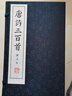 唐詩(shī)三百首圖文本（線(xiàn)裝本） 曬單實(shí)拍圖